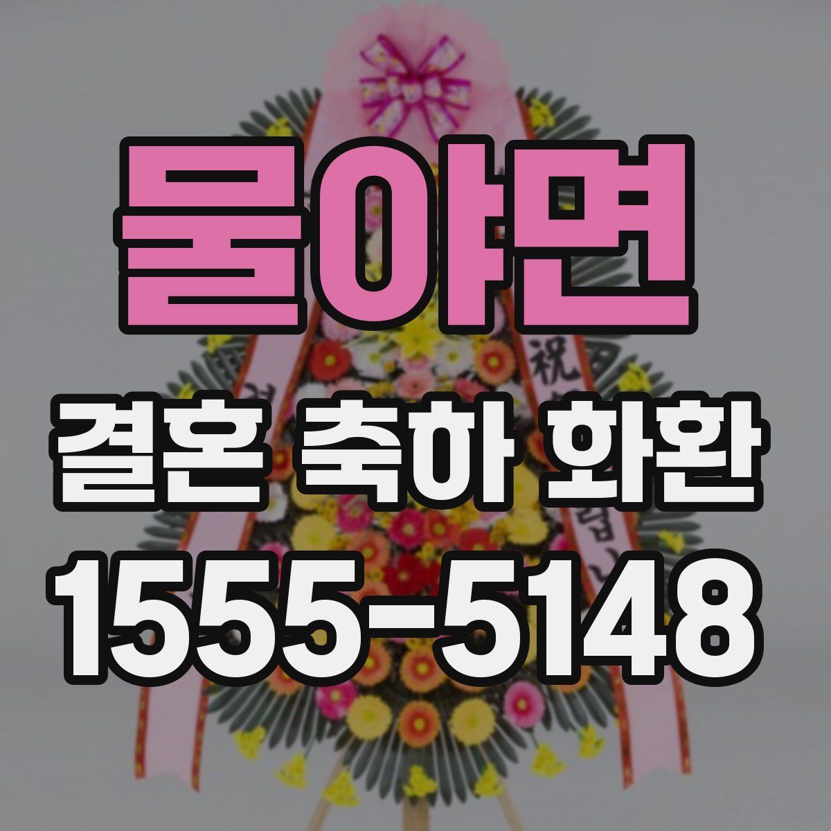 물야면 결혼 축하 화환