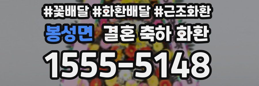 봉성면 결혼 축하 화환