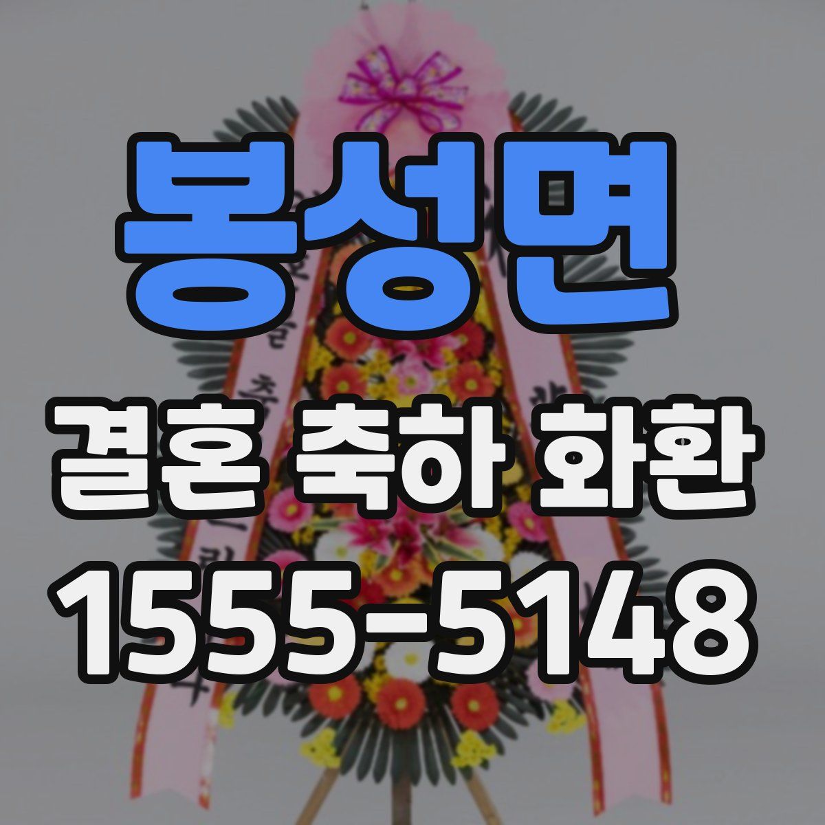 봉성면 결혼 축하 화환