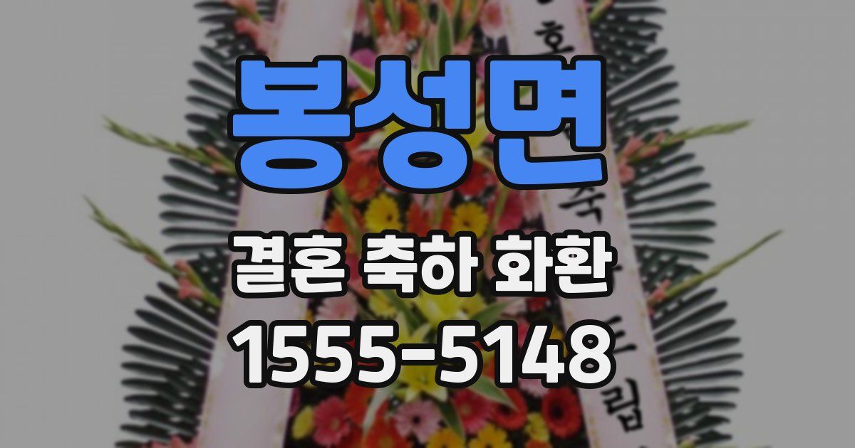봉성면 결혼 축하 화환