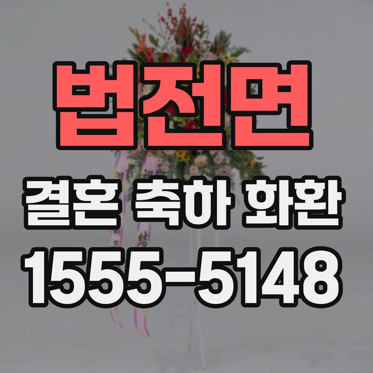 법전면 결혼 축하 화환