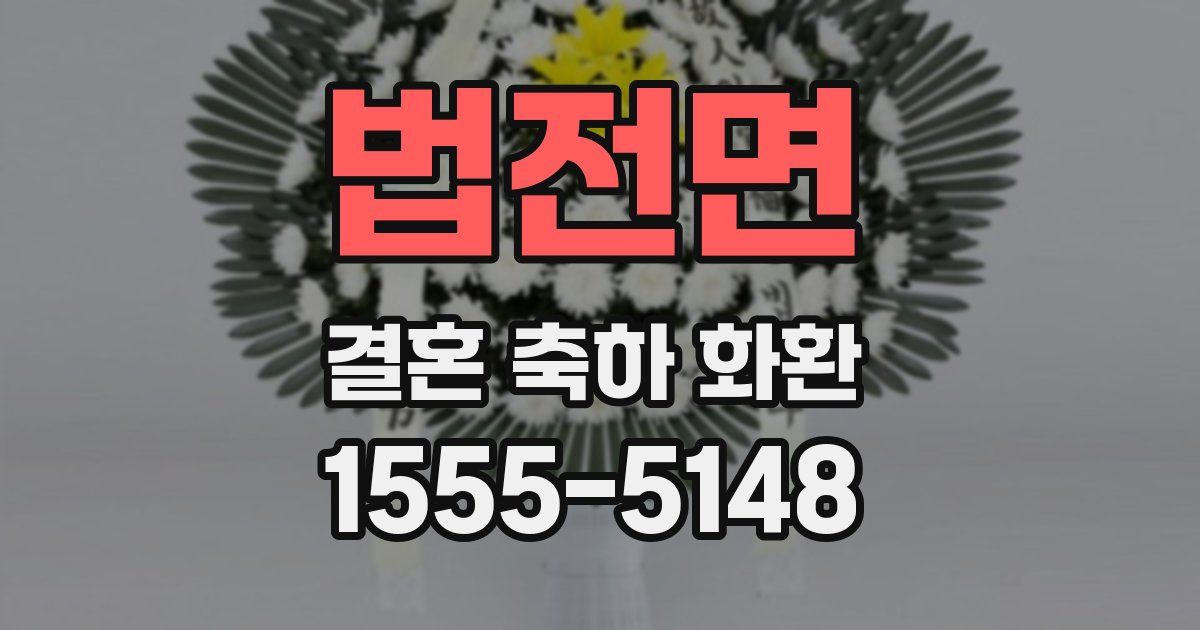 법전면 결혼 축하 화환