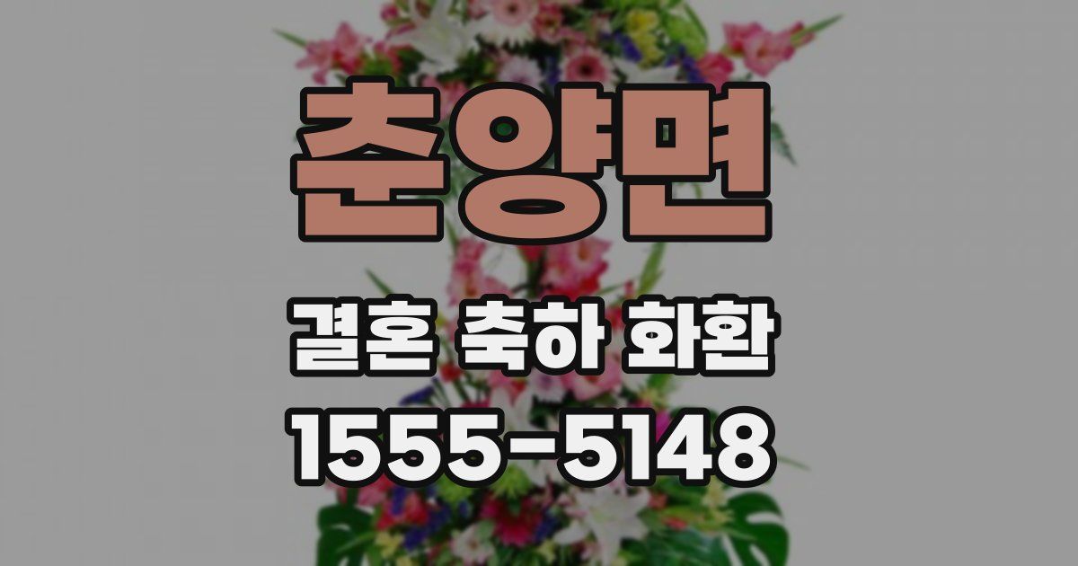춘양면 결혼 축하 화환