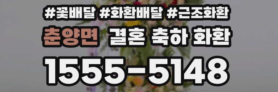 춘양면 결혼 축하 화환