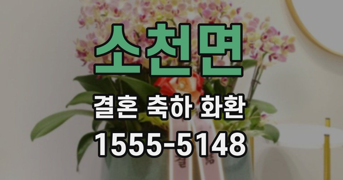 소천면 결혼 축하 화환