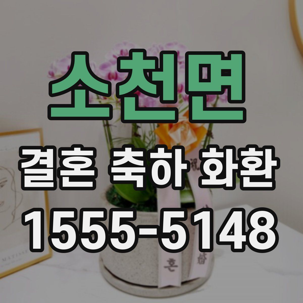 소천면 결혼 축하 화환