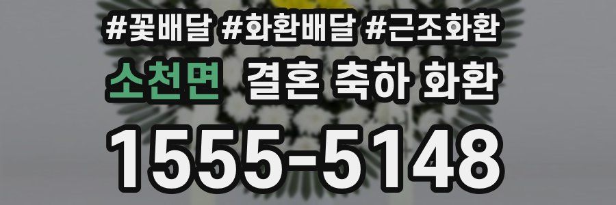 소천면 결혼 축하 화환