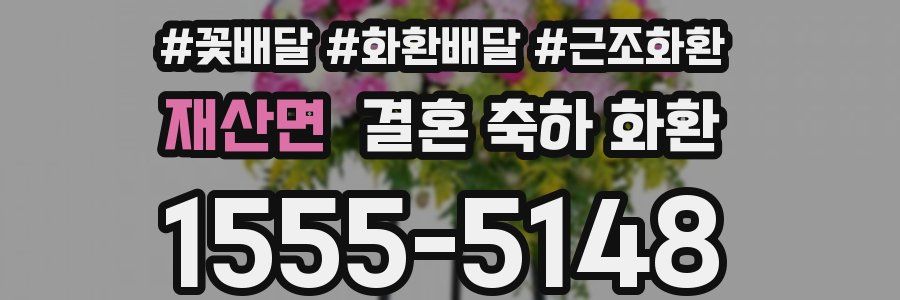재산면 결혼 축하 화환