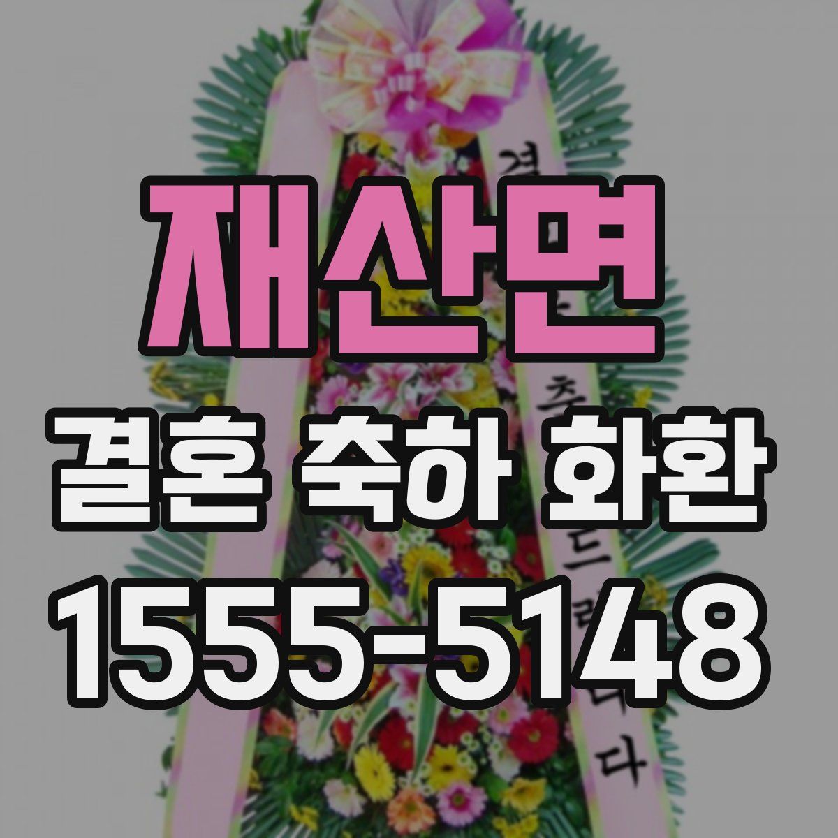 재산면 결혼 축하 화환