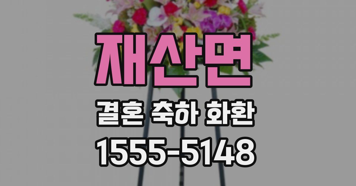 재산면 결혼 축하 화환