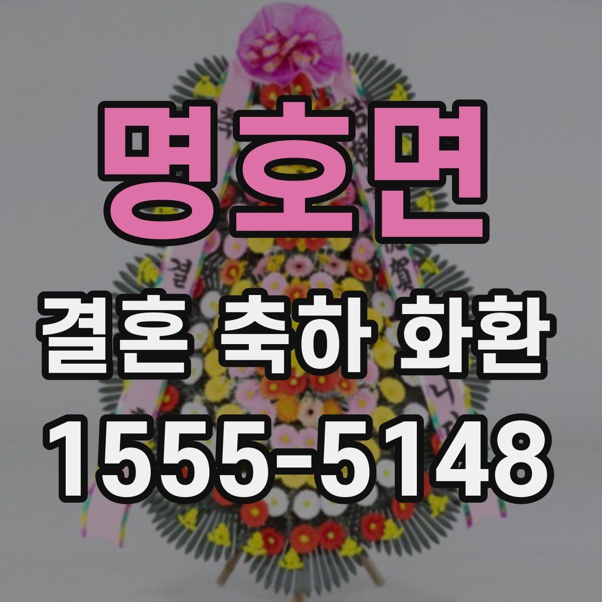 명호면 결혼 축하 화환 지역 업체 상담 시 체크사항