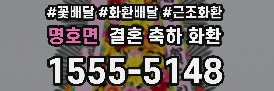 명호면 결혼 축하 화환