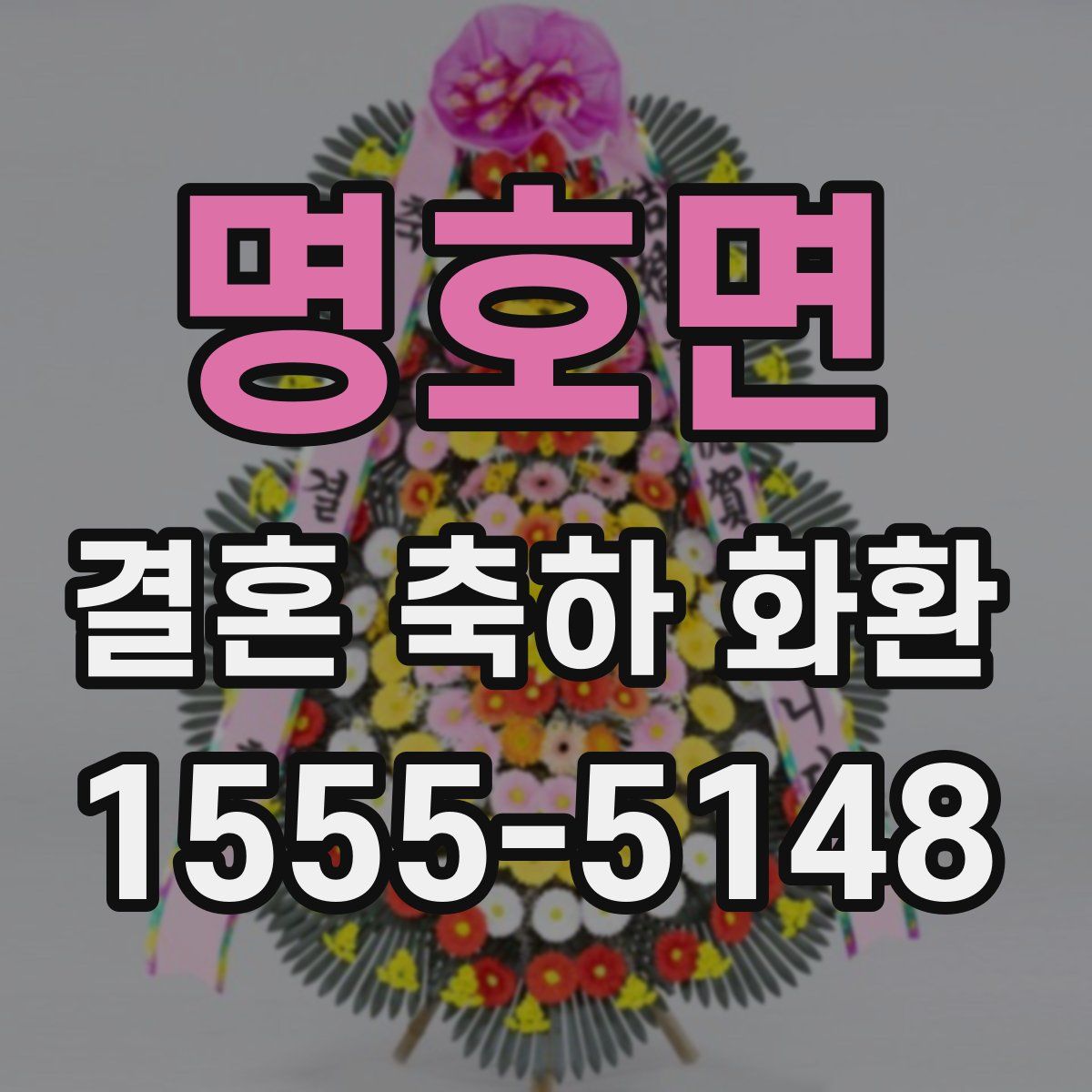 명호면 결혼 축하 화환