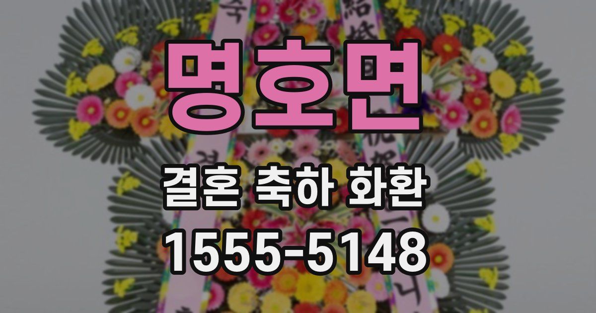 명호면 결혼 축하 화환