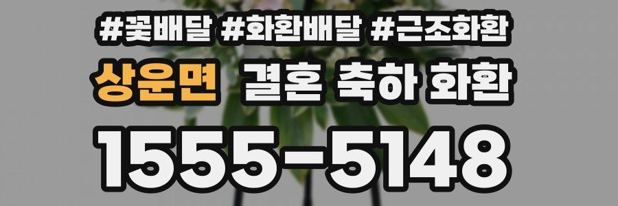 상운면 결혼 축하 화환