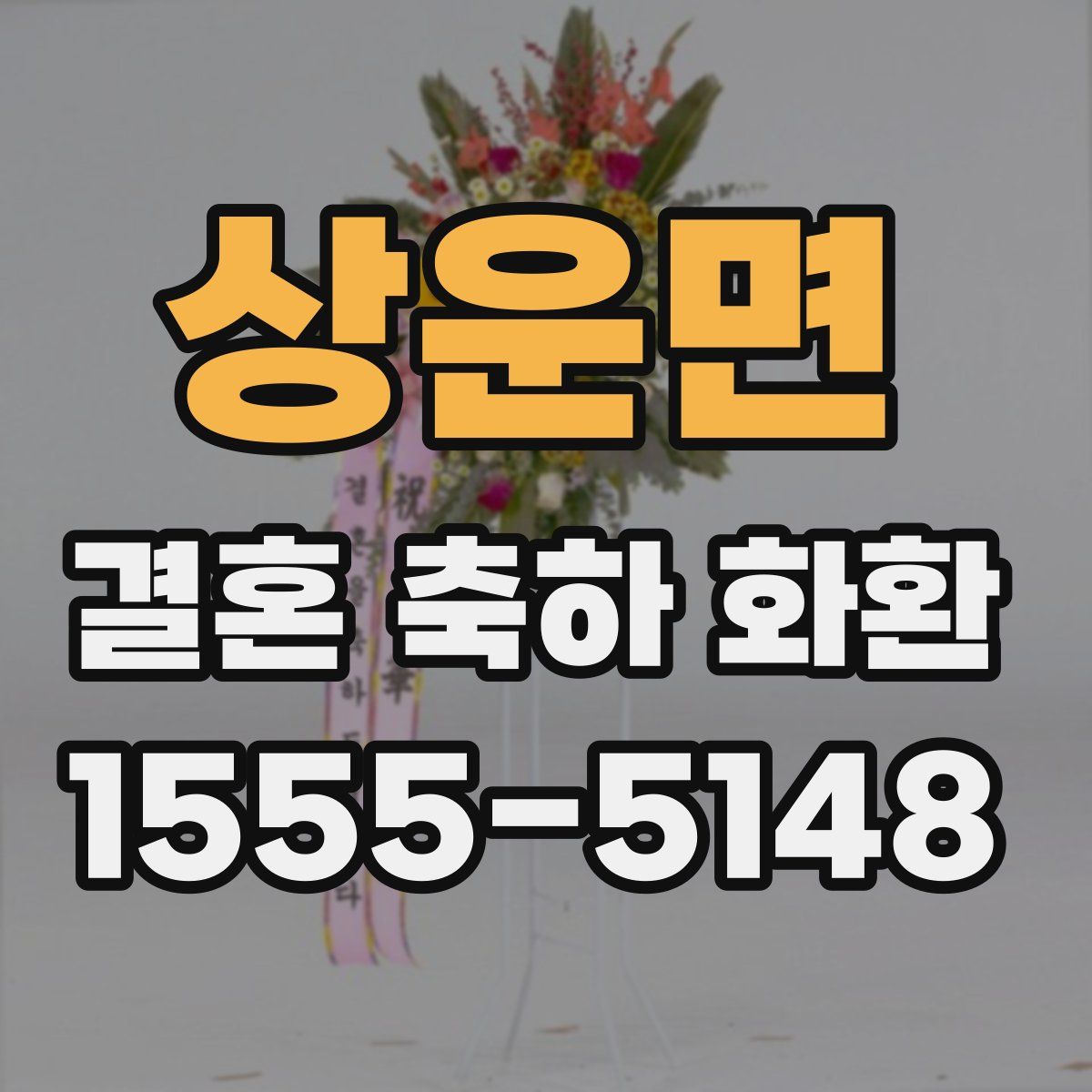 상운면 결혼 축하 화환