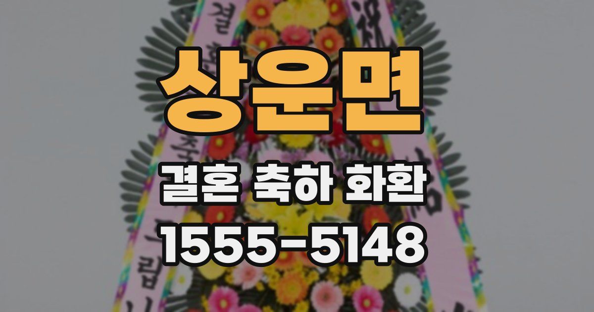 상운면 결혼 축하 화환