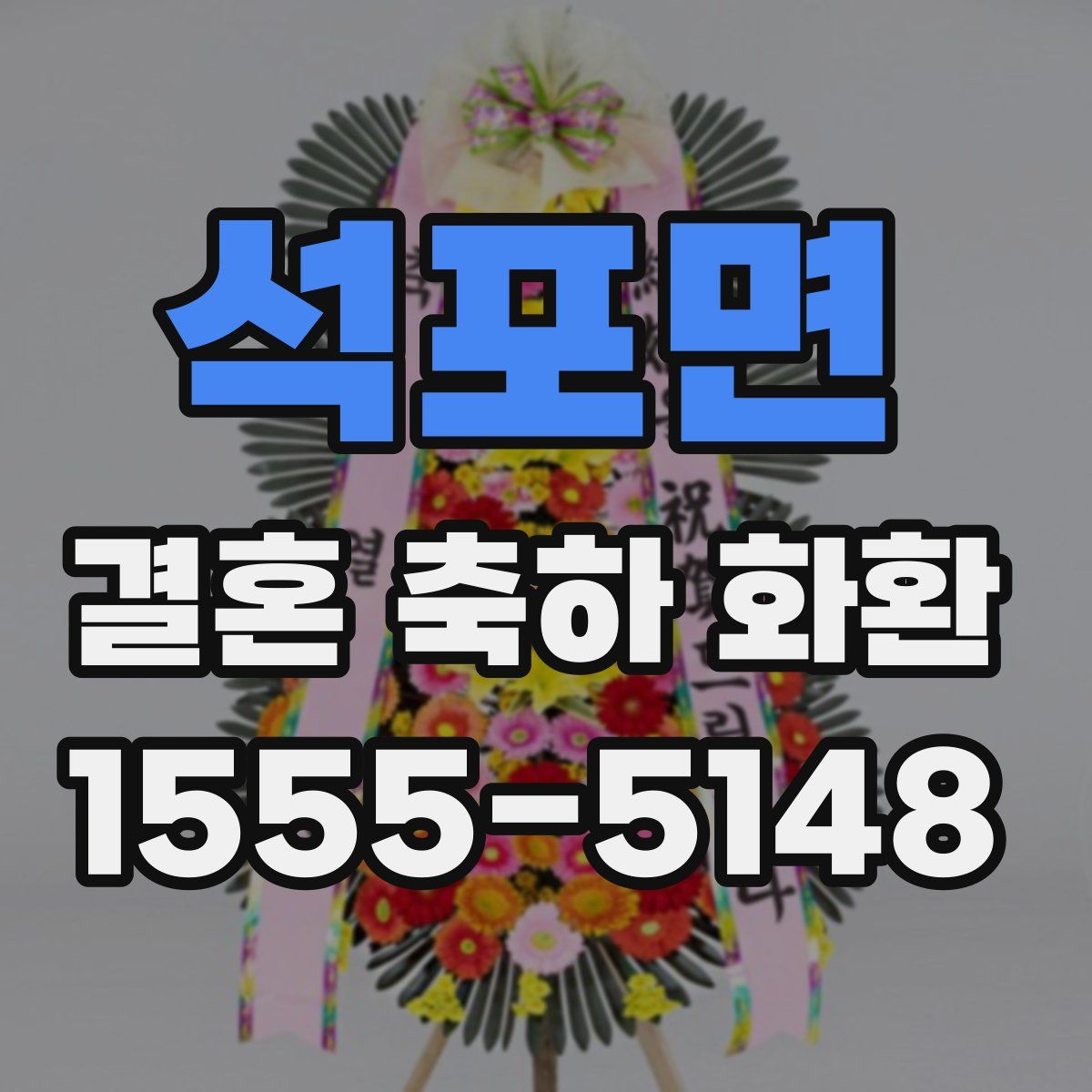 석포면 결혼 축하 화환