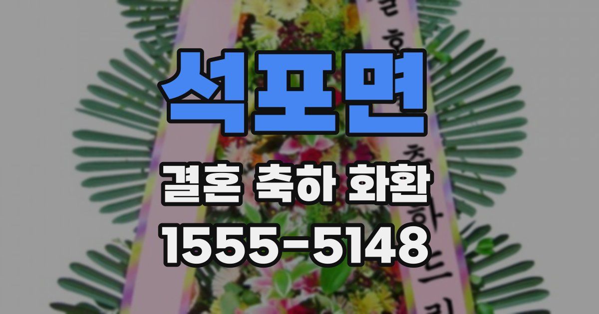 석포면 결혼 축하 화환
