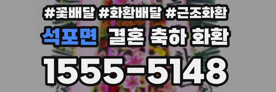 석포면 결혼 축하 화환