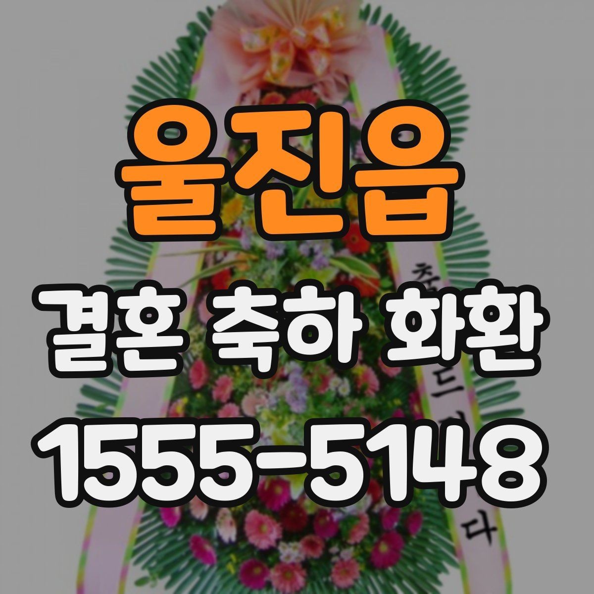울진읍 결혼 축하 화환 행사 장소에 맞춘 구성 팁