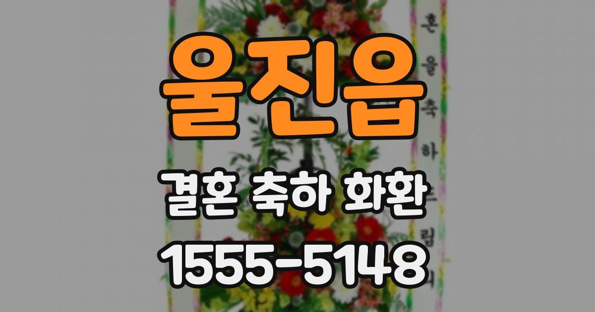 울진읍 결혼 축하 화환