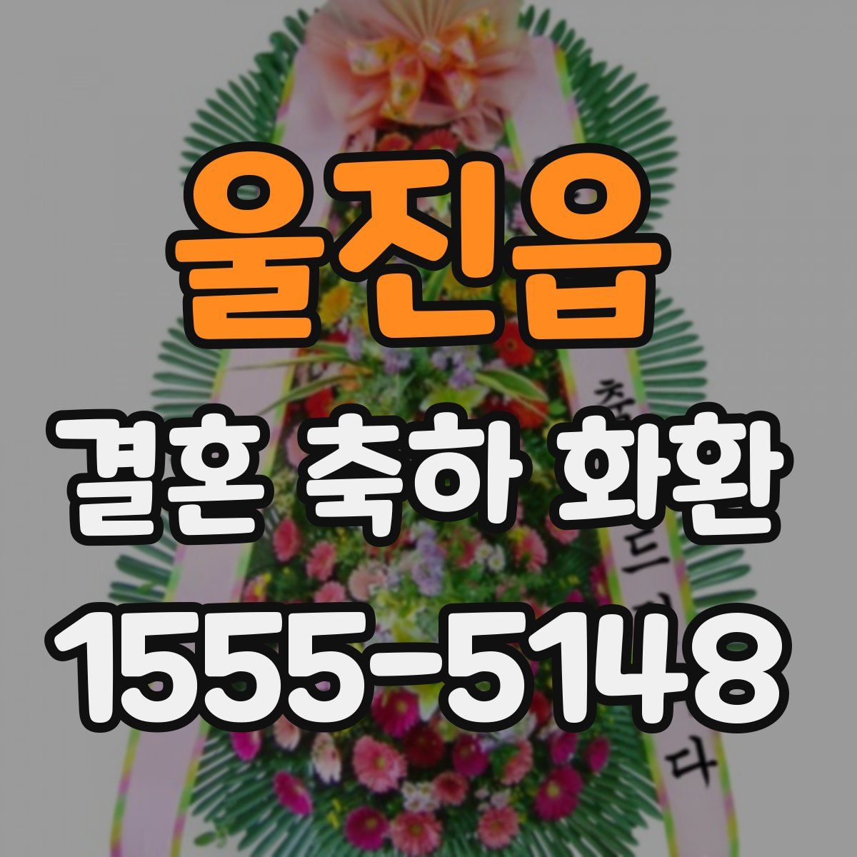 울진읍 결혼 축하 화환