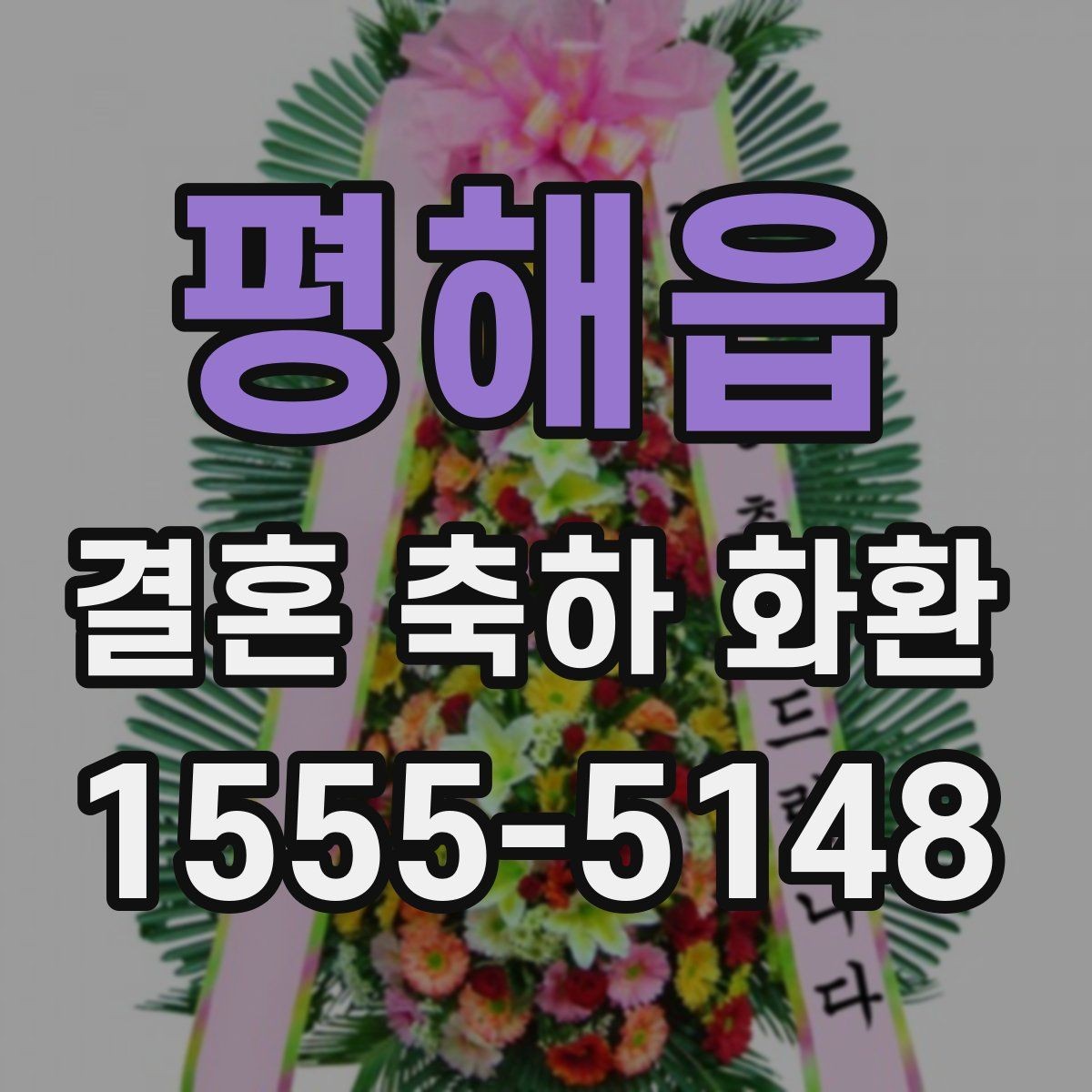 평해읍 결혼 축하 화환 문구에 넣기 좋은 표현 정리