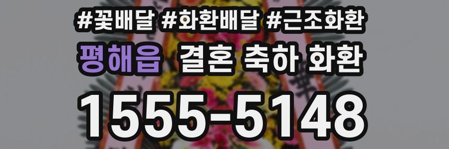 평해읍 결혼 축하 화환