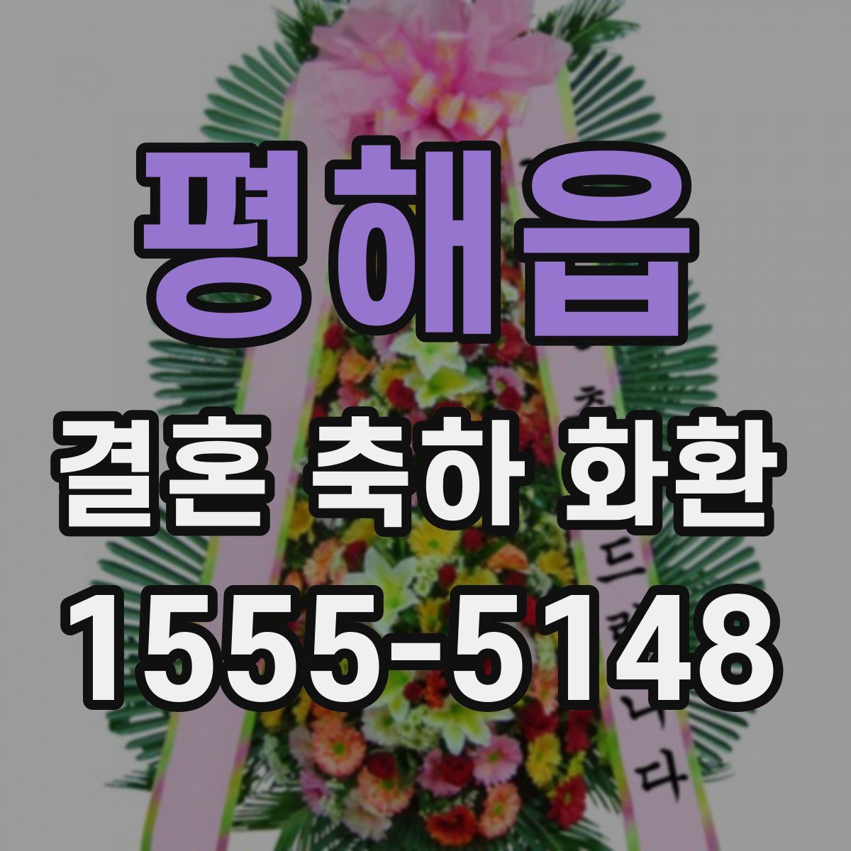 평해읍 결혼 축하 화환