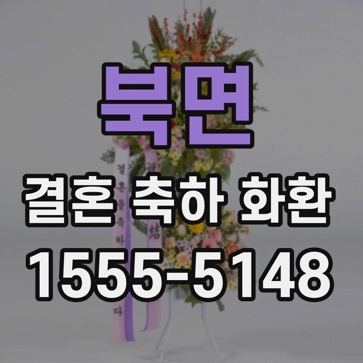 북면 결혼 축하 화환 지역별 특징과 주문 요령