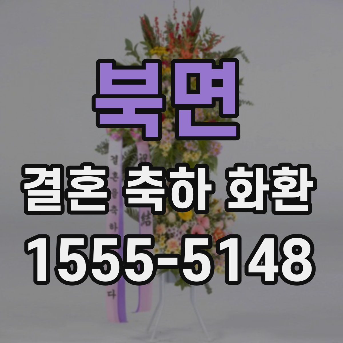 북면 결혼 축하 화환