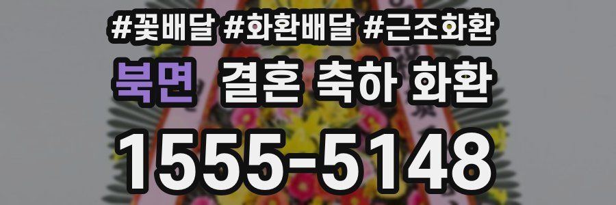 북면 결혼 축하 화환