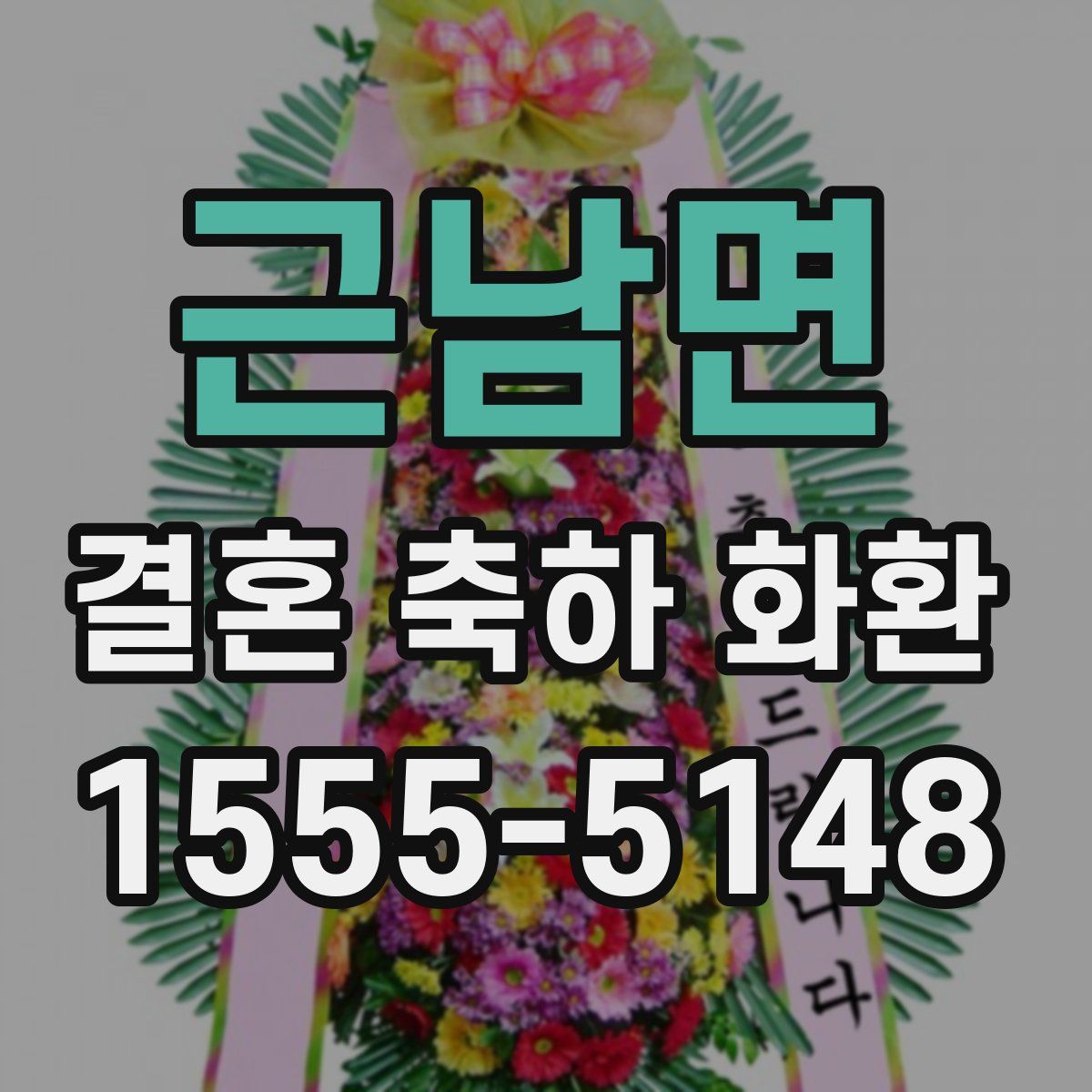 근남면 결혼 축하 화환