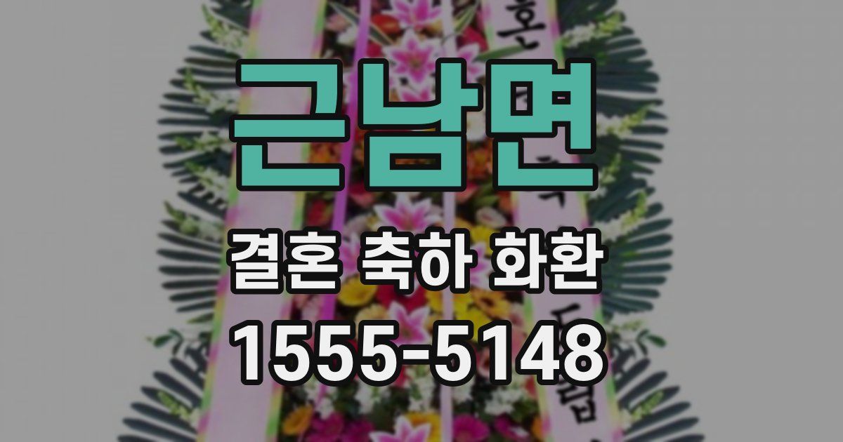 근남면 결혼 축하 화환