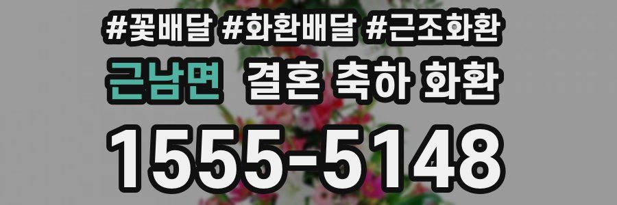 근남면 결혼 축하 화환