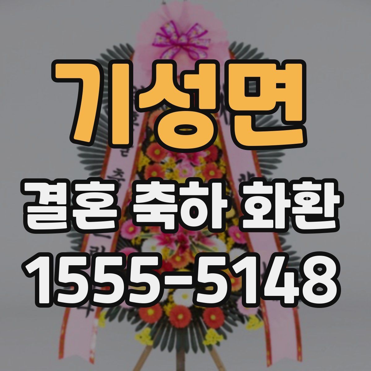 기성면 결혼 축하 화환 비용 확인할 때 보는 기준