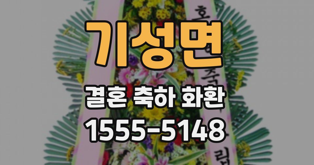기성면 결혼 축하 화환