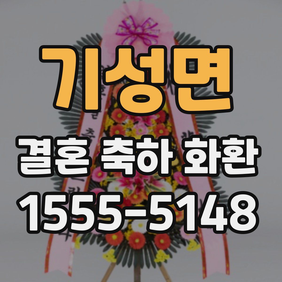 기성면 결혼 축하 화환