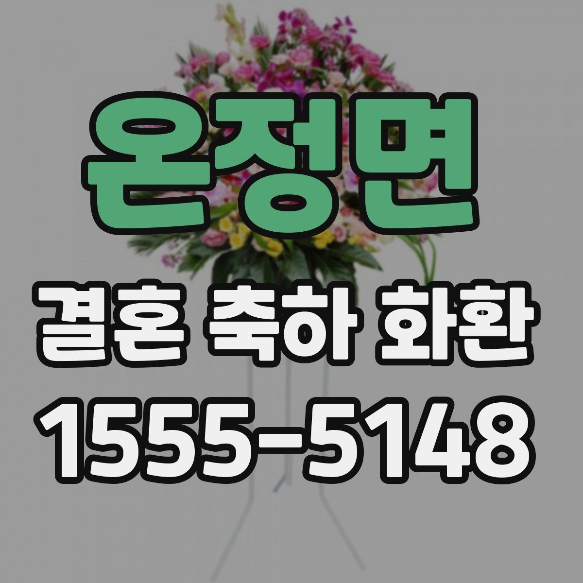 온정면 결혼 축하 화환