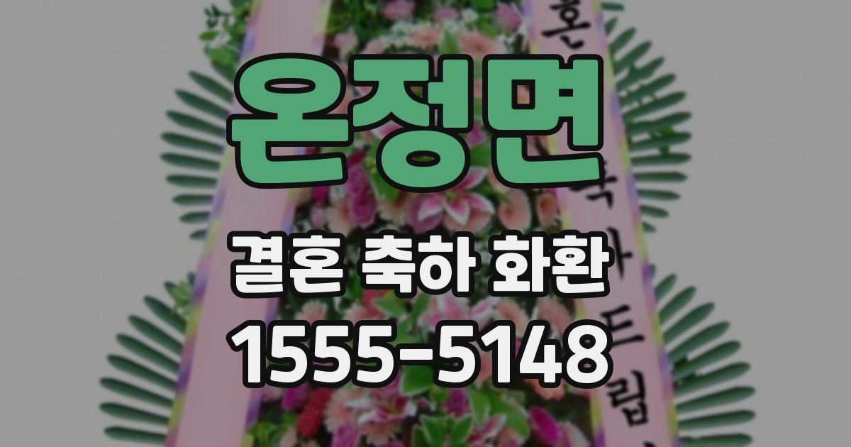 온정면 결혼 축하 화환