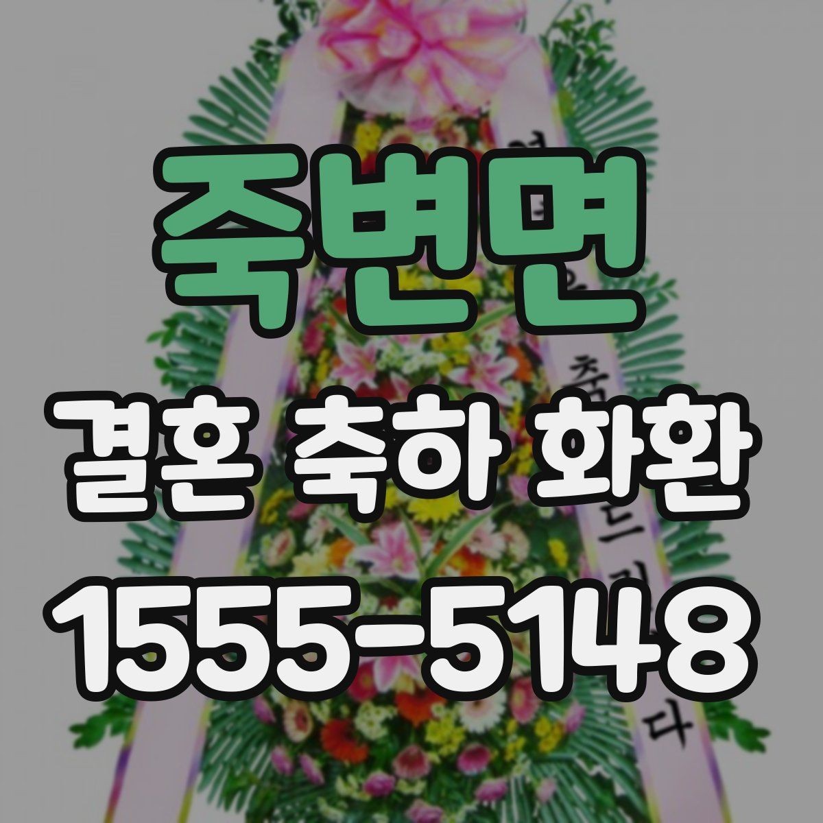 죽변면 결혼 축하 화환 문구 고르는 방법 정리
