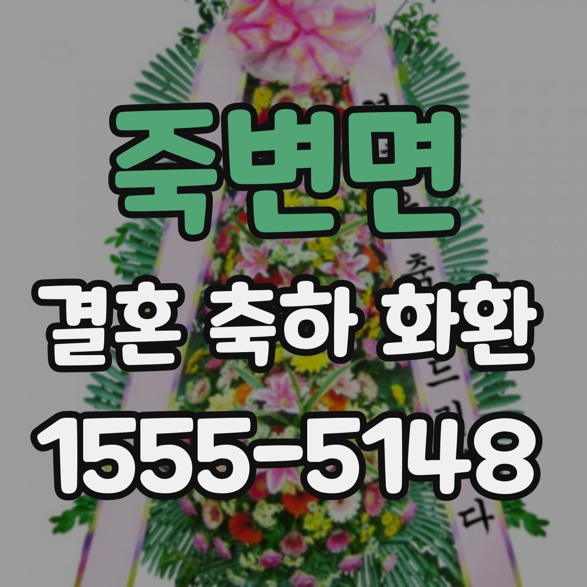 죽변면 결혼 축하 화환