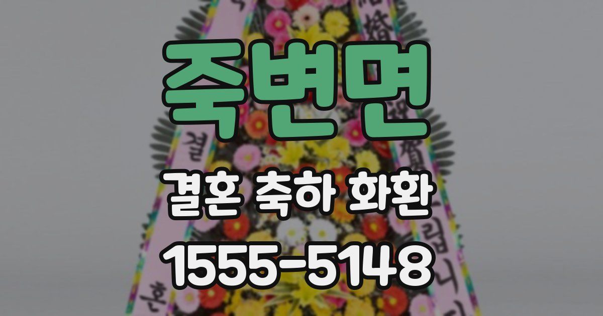 죽변면 결혼 축하 화환