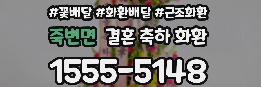 죽변면 결혼 축하 화환