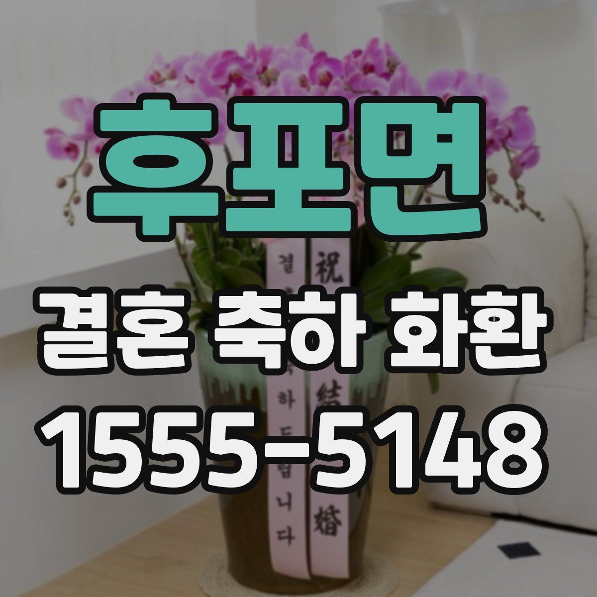 후포면 결혼 축하 화환