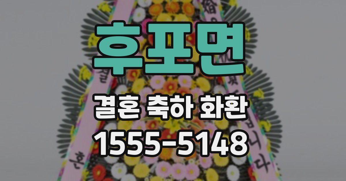 후포면 결혼 축하 화환