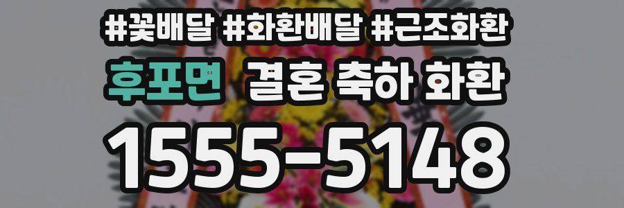 후포면 결혼 축하 화환