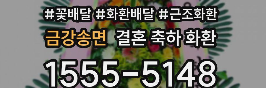 금강송면 결혼 축하 화환