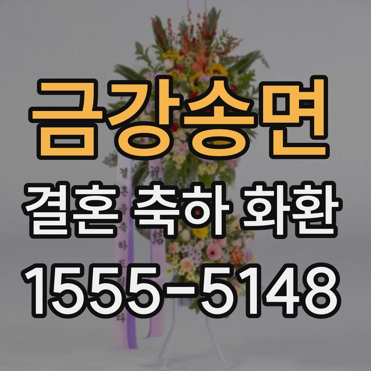 금강송면 결혼 축하 화환